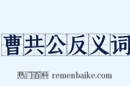 曹共公反义词是什么意思的图片